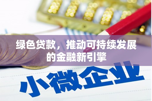 永泰绿色贷款，推动可持续发展的金融新引擎