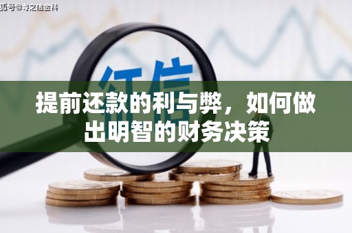 永泰提前还款的利与弊，如何做出明智的财务决策