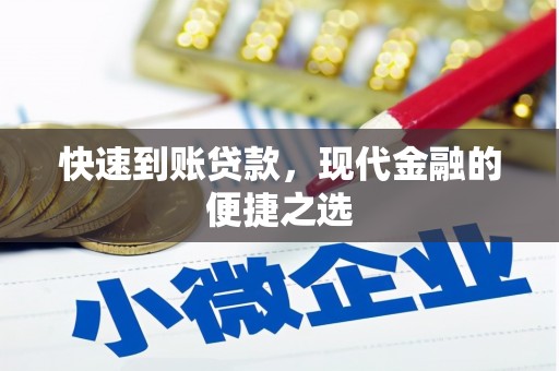 永泰快速到账贷款，现代金融的便捷之选