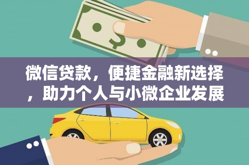 永泰微信贷款，便捷金融新选择，助力个人与小微企业发展