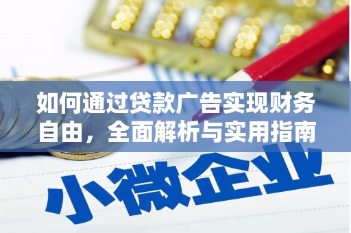 永泰如何通过贷款广告实现财务自由，全面解析与实用指南