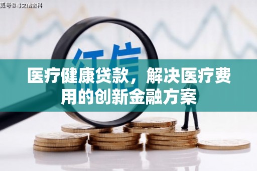 永泰医疗健康贷款，解决医疗费用的创新金融方案