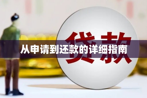 永泰从申请到还款的详细指南