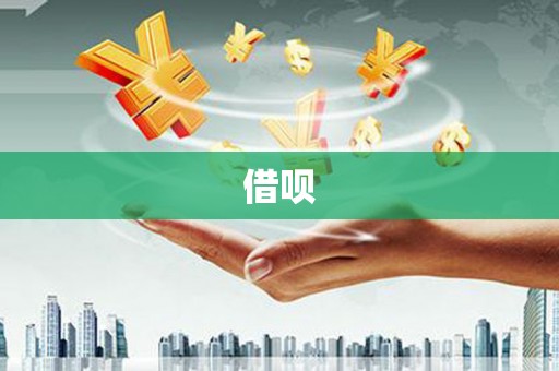 永泰借呗