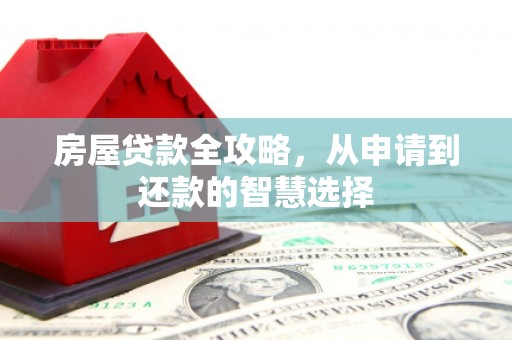 永泰房屋贷款全攻略，从申请到还款的智慧选择