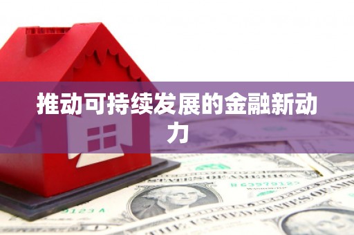 永泰推动可持续发展的金融新动力