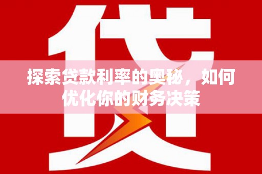 永泰探索贷款利率的奥秘，如何优化你的财务决策