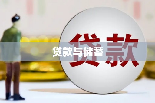 永泰贷款与储蓄