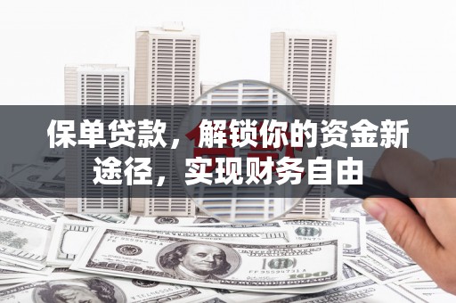 永泰保单贷款，解锁你的资金新途径，实现财务自由