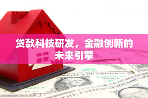 永泰贷款科技研发，金融创新的未来引擎