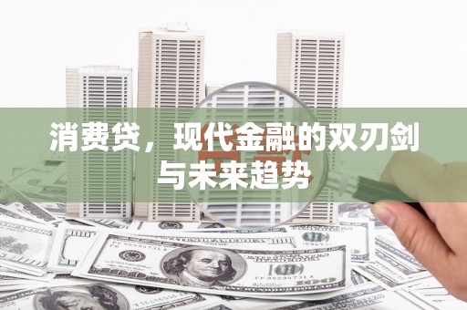 永泰消费贷，现代金融的双刃剑与未来趋势
