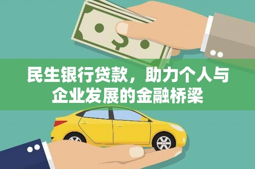 永泰民生银行贷款，助力个人与企业发展的金融桥梁