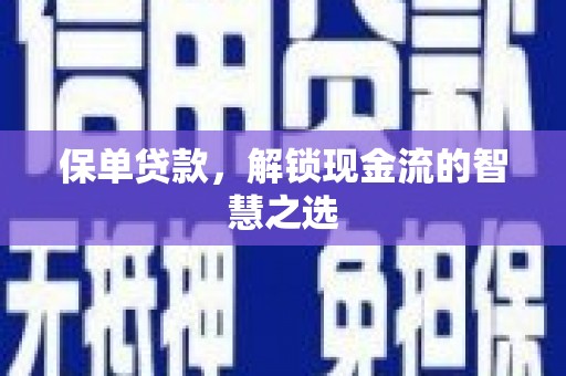 永泰保单贷款，解锁现金流的智慧之选