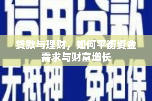 永泰贷款与理财，如何平衡资金需求与财富增长