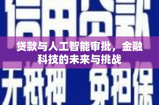 永泰贷款与人工智能审批，金融科技的未来与挑战