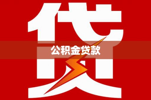 永泰公积金贷款