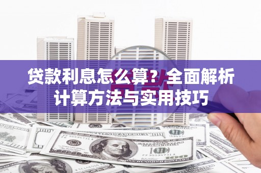 永泰贷款利息怎么算？全面解析计算方法与实用技巧
