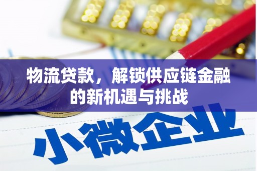 永泰物流贷款，解锁供应链金融的新机遇与挑战