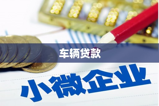 永泰车辆贷款