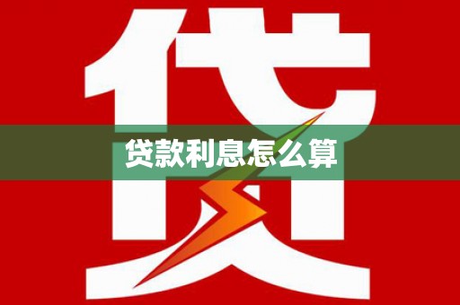 永泰贷款利息怎么算