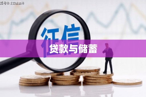 永泰贷款与储蓄