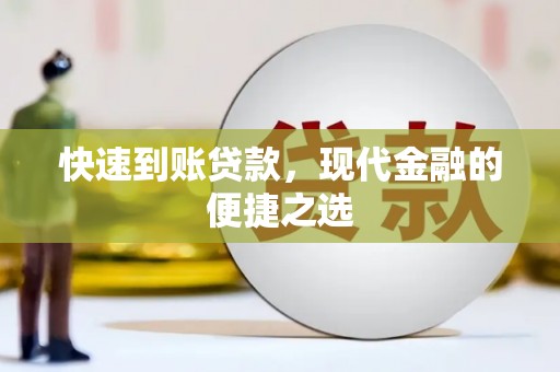 永泰快速到账贷款，现代金融的便捷之选