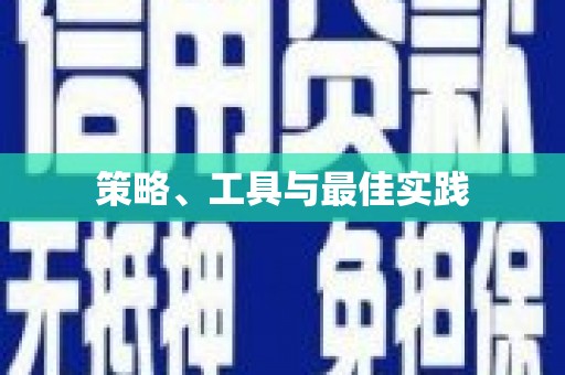 永泰策略、工具与最佳实践