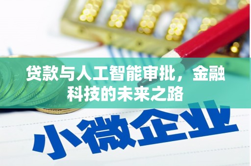 永泰贷款与人工智能审批，金融科技的未来之路