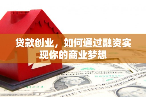 永泰贷款创业，如何通过融资实现你的商业梦想