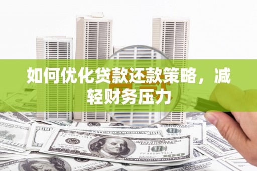 永泰如何优化贷款还款策略，减轻财务压力