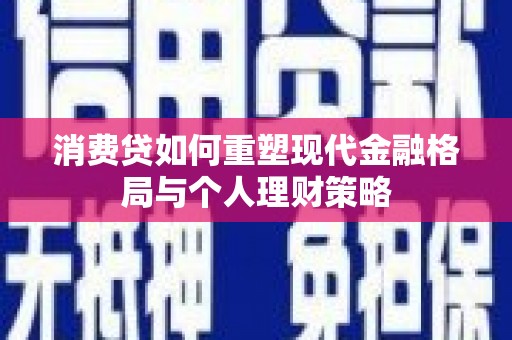 永泰消费贷如何重塑现代金融格局与个人理财策略