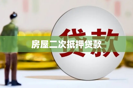永泰房屋二次抵押贷款