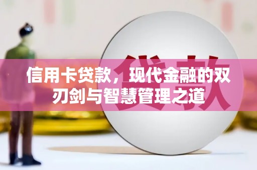 永泰信用卡贷款，现代金融的双刃剑与智慧管理之道