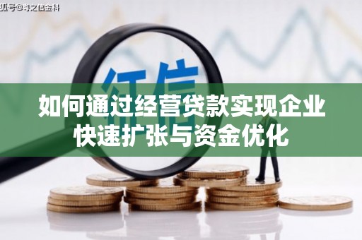 永泰如何通过经营贷款实现企业快速扩张与资金优化
