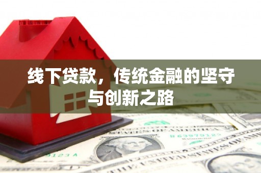 永泰线下贷款，传统金融的坚守与创新之路