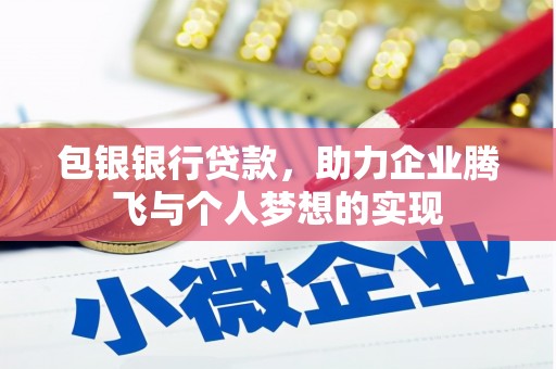 永泰包银银行贷款，助力企业腾飞与个人梦想的实现