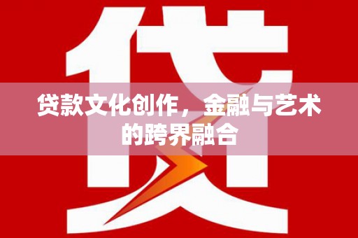 永泰贷款文化创作，金融与艺术的跨界融合