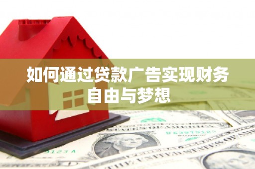 永泰如何通过贷款广告实现财务自由与梦想