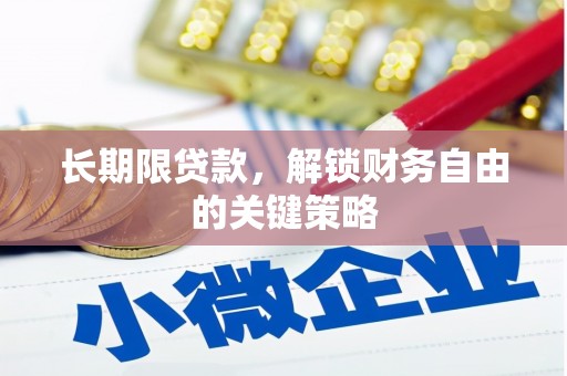 永泰长期限贷款，解锁财务自由的关键策略
