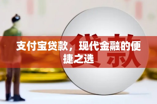 永泰支付宝贷款，现代金融的便捷之选