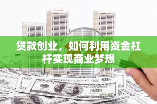 永泰贷款创业，如何利用资金杠杆实现商业梦想