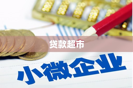 永泰贷款超市