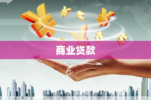 永泰商业贷款
