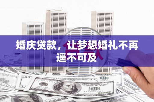 永泰婚庆贷款，让梦想婚礼不再遥不可及
