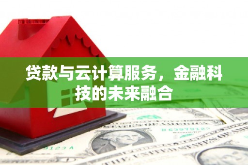 永泰贷款与云计算服务，金融科技的未来融合