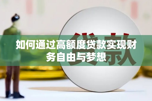 永泰如何通过高额度贷款实现财务自由与梦想
