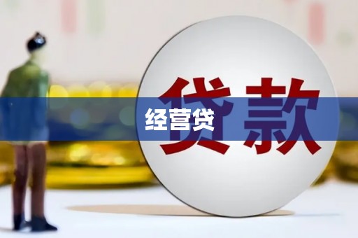 永泰经营贷