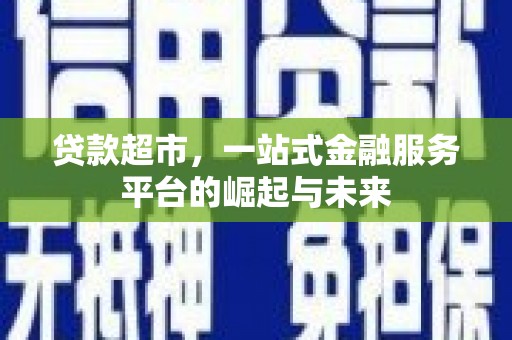 永泰贷款超市，一站式金融服务平台的崛起与未来