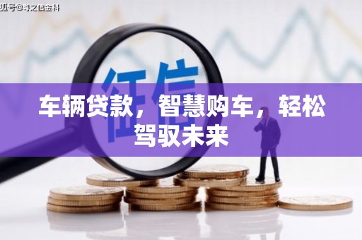 永泰车辆贷款，智慧购车，轻松驾驭未来