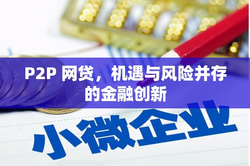 永泰P2P 网贷，机遇与风险并存的金融创新